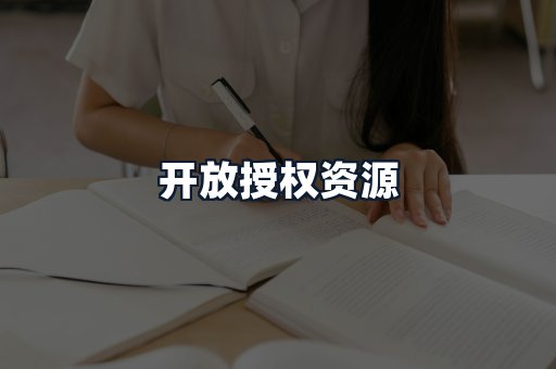 开放授权资源