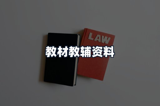 教材教辅资料