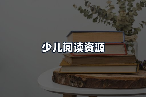 少儿阅读资源